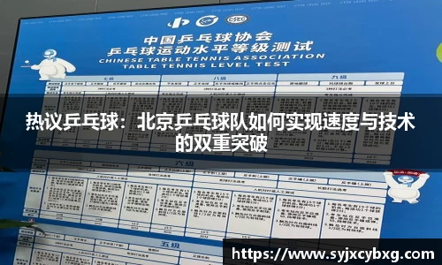 热议乒乓球：北京乒乓球队如何实现速度与技术的双重突破