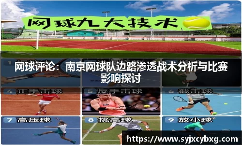 网球评论：南京网球队边路渗透战术分析与比赛影响探讨