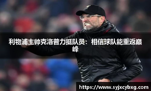 利物浦主帅克洛普力挺队员：相信球队能重返巅峰