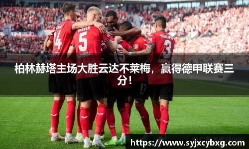 柏林赫塔主场大胜云达不莱梅，赢得德甲联赛三分！