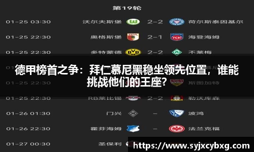 德甲榜首之争：拜仁慕尼黑稳坐领先位置，谁能挑战他们的王座？