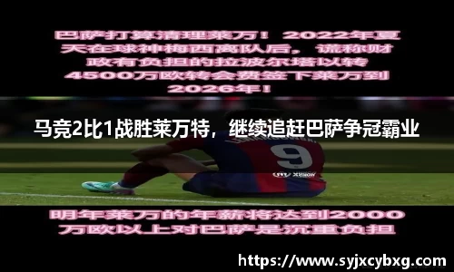 马竞2比1战胜莱万特，继续追赶巴萨争冠霸业