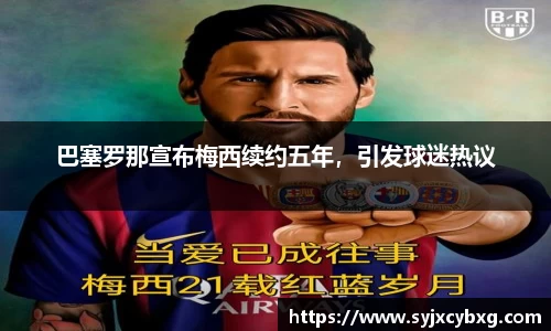 巴塞罗那宣布梅西续约五年，引发球迷热议