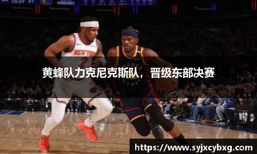黄蜂队力克尼克斯队，晋级东部决赛