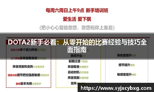 DOTA2新手必看：从零开始的比赛经验与技巧全面指南