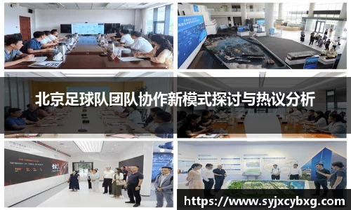 北京足球队团队协作新模式探讨与热议分析