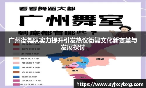 广州街舞队实力提升引发热议街舞文化新变革与发展探讨