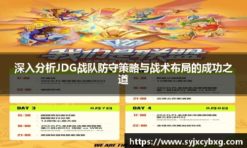 深入分析JDG战队防守策略与战术布局的成功之道