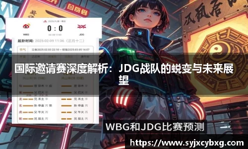 国际邀请赛深度解析：JDG战队的蜕变与未来展望