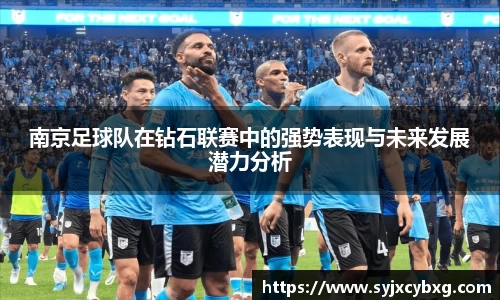 南京足球队在钻石联赛中的强势表现与未来发展潜力分析