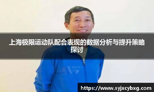 上海极限运动队配合表现的数据分析与提升策略探讨