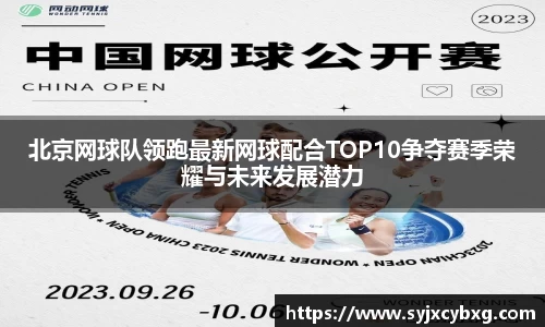 北京网球队领跑最新网球配合TOP10争夺赛季荣耀与未来发展潜力