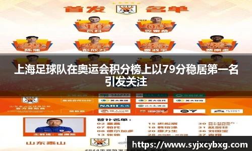 上海足球队在奥运会积分榜上以79分稳居第一名引发关注